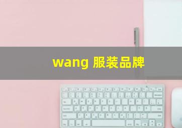 wang 服装品牌